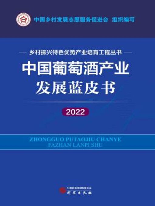 Title details for 中国葡萄酒产业发展蓝皮书2022 by 中乡村发展志愿服务促进会组织编写 - Wait list